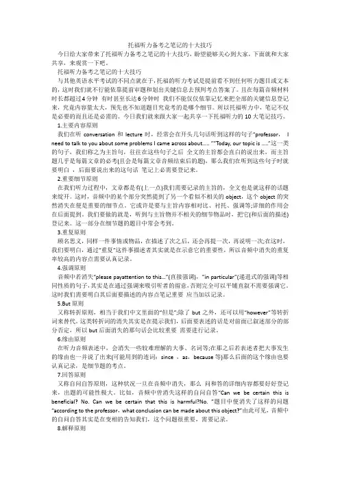 托福听力备考之笔记的十大技巧