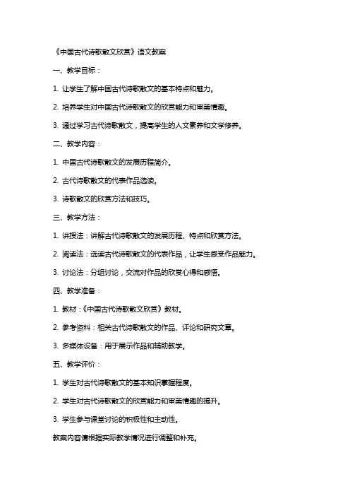《中国古代诗歌散文欣赏》语文教案