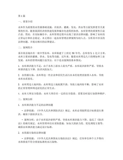 水库管理法律案例分析(3篇)