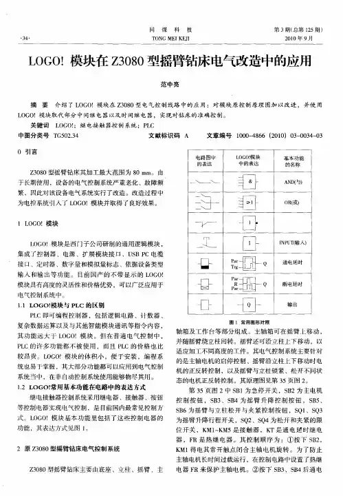LOGO!模块在Z3080型摇臂钻床电气改造中的应用