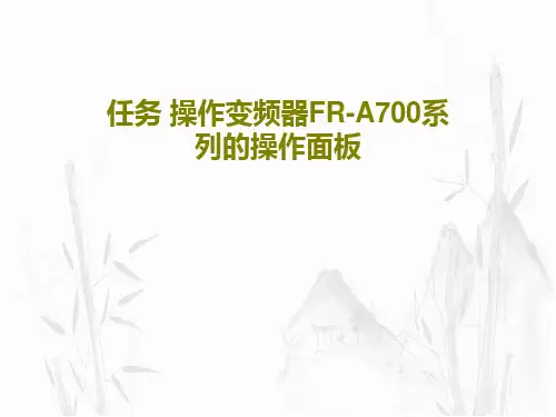 任务 操作变频器FR-A700系列的操作面板共27页文档