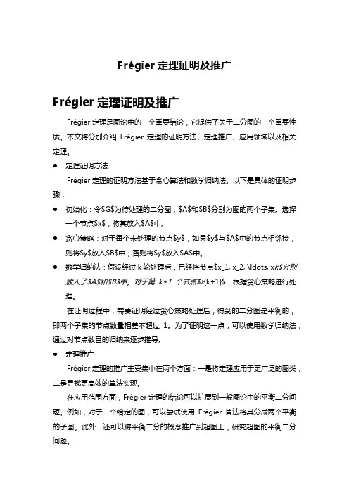 frégier定理证明及推广