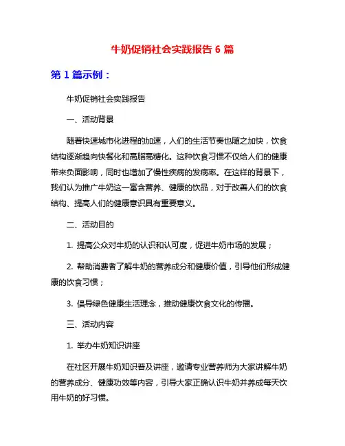 牛奶促销社会实践报告6篇