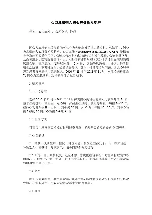 心力衰竭病人的心理分析及护理