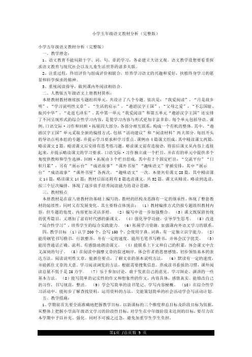 小学五年级语文教材分析(完整版)