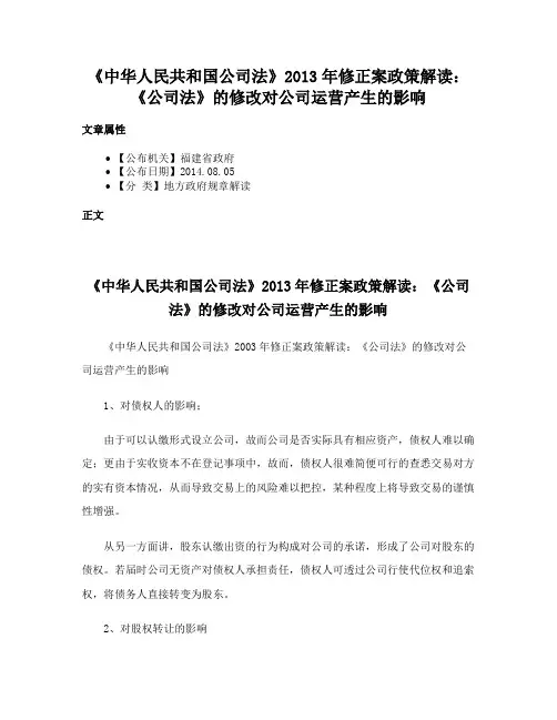 《中华人民共和国公司法》2013年修正案政策解读：《公司法》的修改对公司运营产生的影响