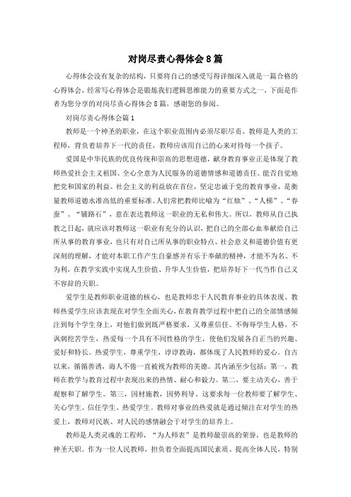 对岗尽责心得体会8篇
