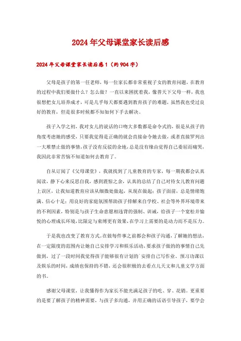 2024年父母课堂家长读后感_1
