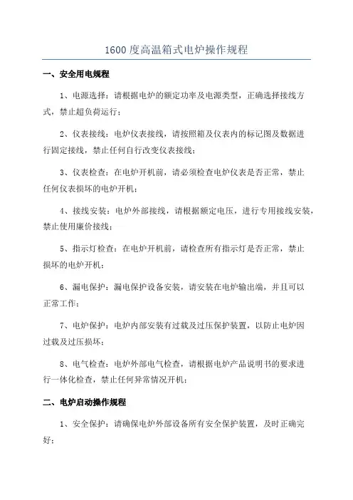 1600度高温箱式电炉操作规程