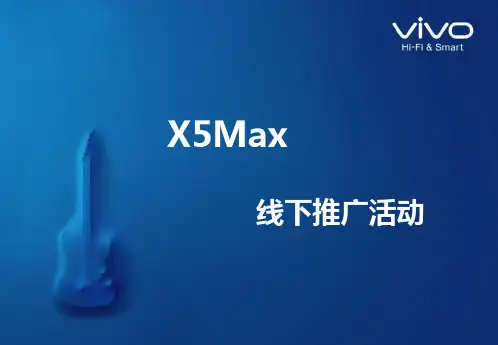 VIVO手机线下活动策划方案规划书
