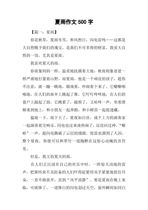 夏雨作文500字