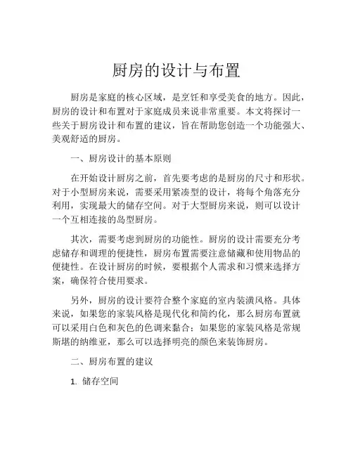 厨房的设计与布置