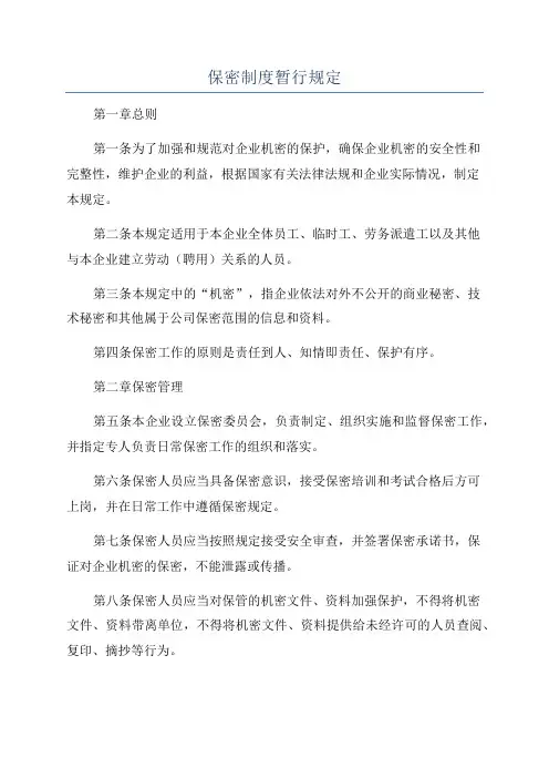 保密制度暂行规定