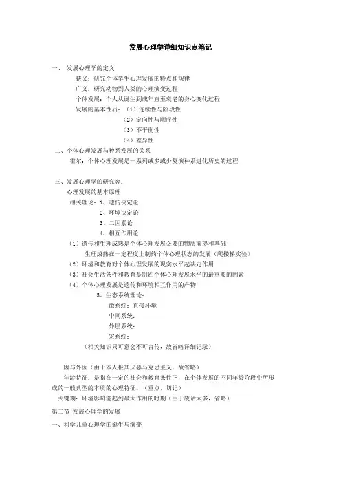 发展心理学详细知识点笔记