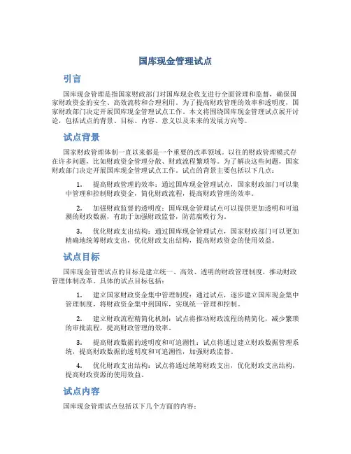 国库现金管理 试点