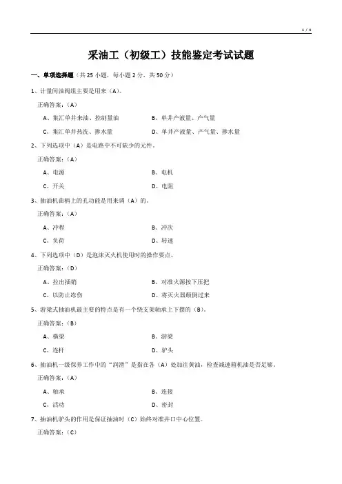 采油工(初级工)技能鉴定考试试题