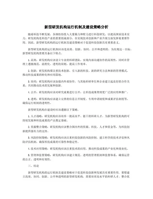 新型研发机构运行机制及建设策略分析