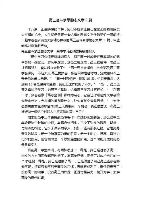 高三奋斗梦想励志文章3篇