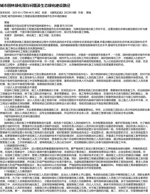 城市园林绿化现存问题及生态绿化建设路径_1