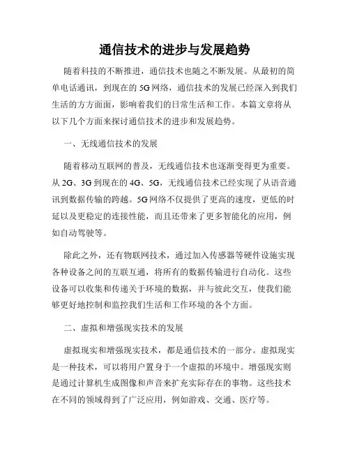 通信技术的进步与发展趋势