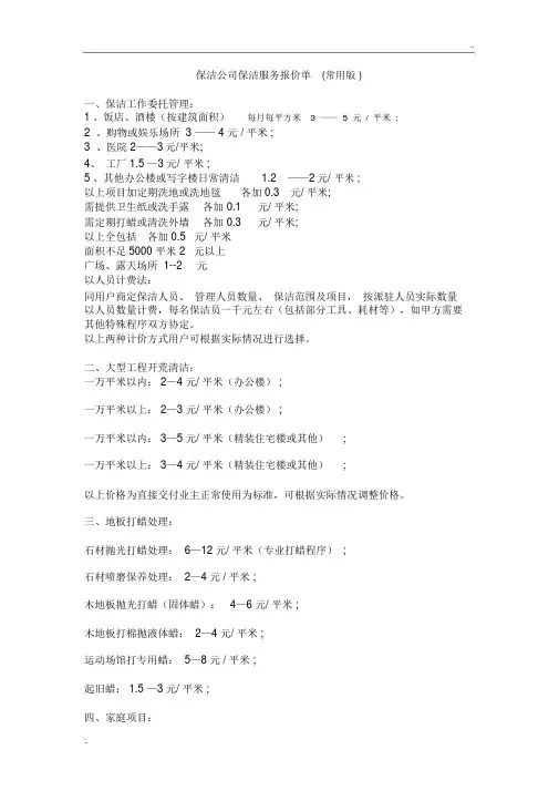 保洁公司保洁服务报价单