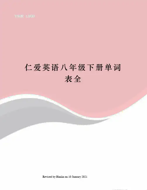 仁爱英语八年级下册单词表全