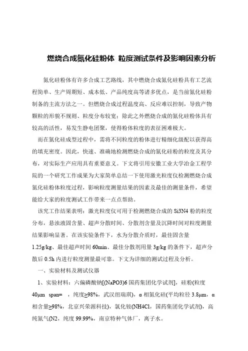 【精品文章】燃烧合成氮化硅粉体 粒度测试条件及影响因素分析