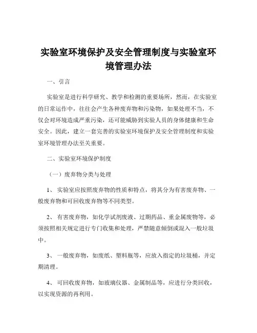 实验室环境保护及安全管理制度与实验室环境管理办法