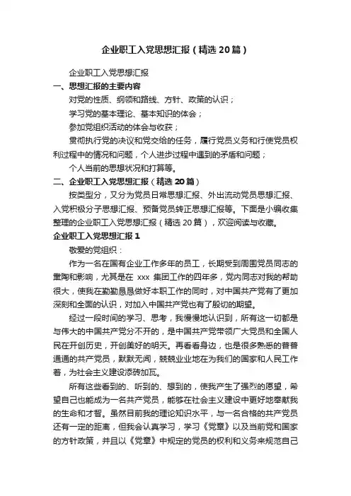 企业职工入党思想汇报（精选20篇）