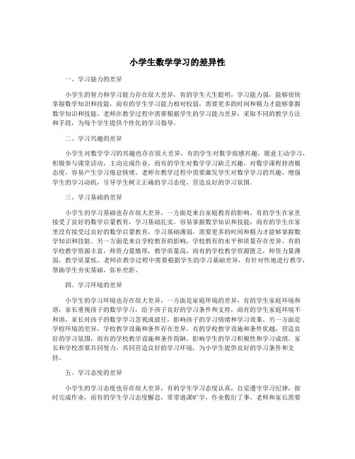 小学生数学学习的差异性