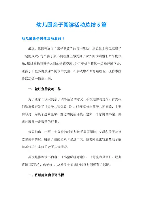 幼儿园亲子阅读活动总结5篇