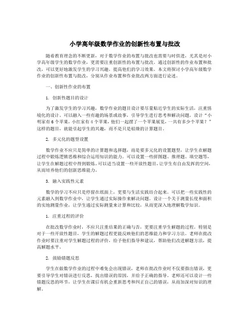 小学高年级数学作业的创新性布置与批改