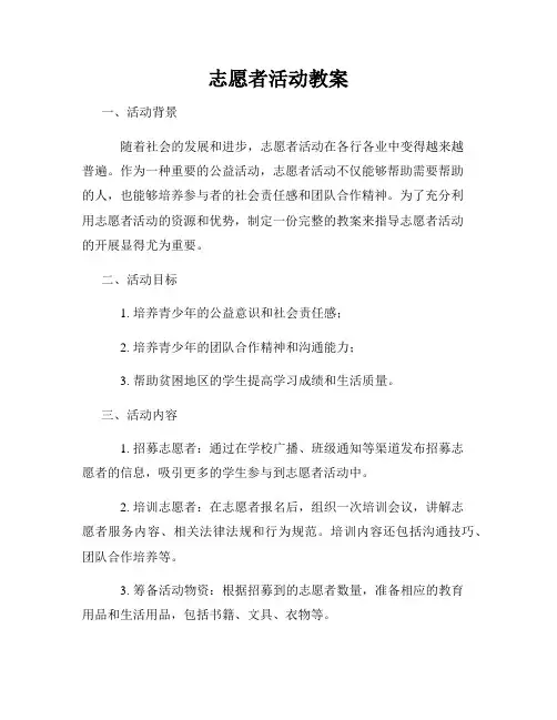 志愿者活动教案