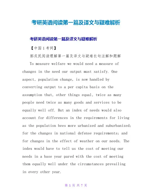 考研英语阅读第一篇及译文与疑难解析