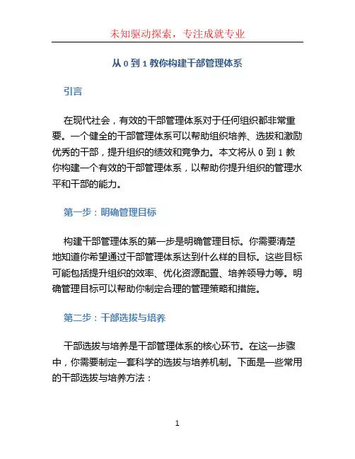 从0到1教你构建干部管理体系