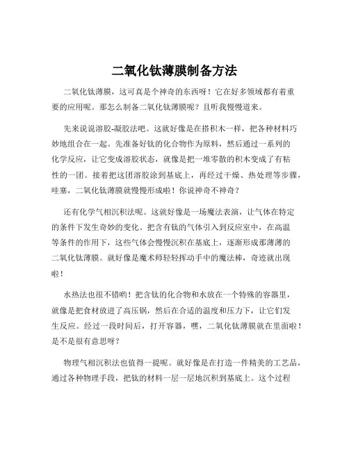 二氧化钛薄膜制备方法