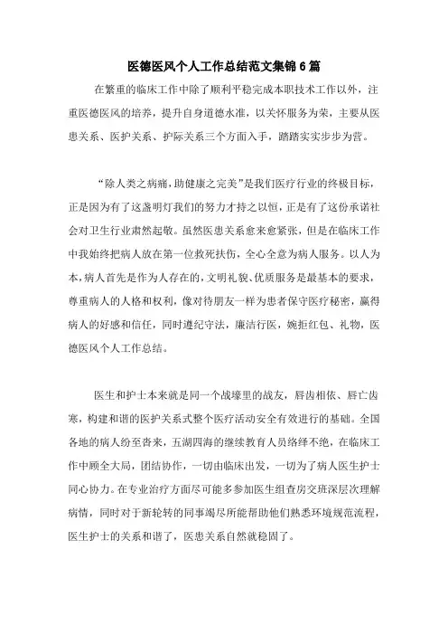 2020年医德医风个人工作总结范文集锦6篇