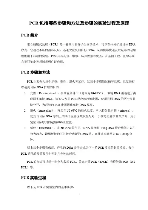 PCR包括哪些步骤和方法及步骤的实验过程及原理
