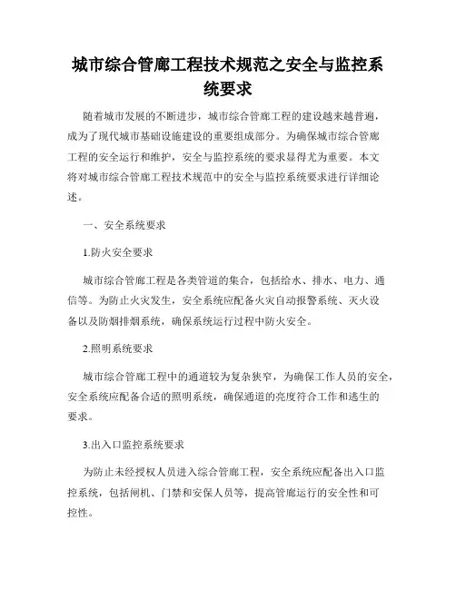 城市综合管廊工程技术规范之安全与监控系统要求