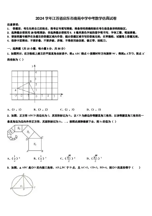 2024届江苏省启东市南苑中学中考数学仿真试卷含解析