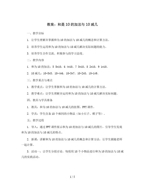 和是10的加法与10减几(教案)2023-2024学年数学一年级上册