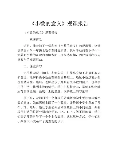 《小数的意义》观课报告