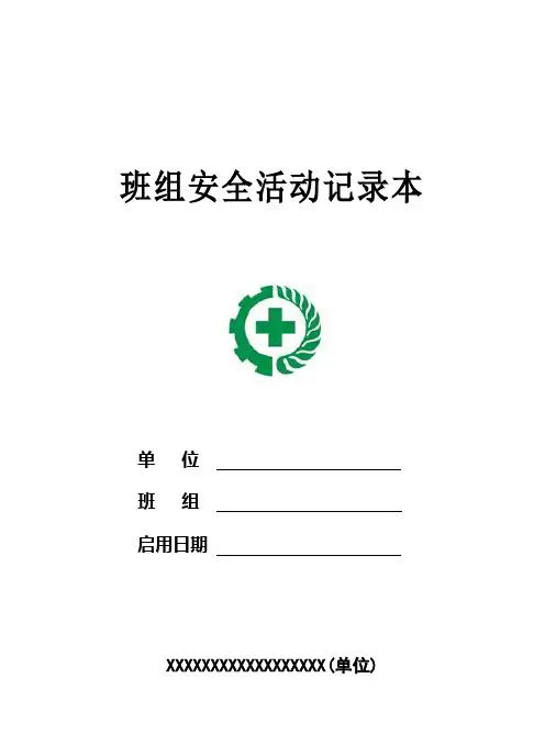 班组安全活动记录本