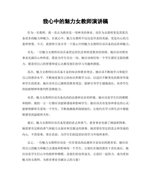 我心中的魅力女教师演讲稿