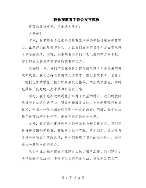 校长在教育工作会发言模板