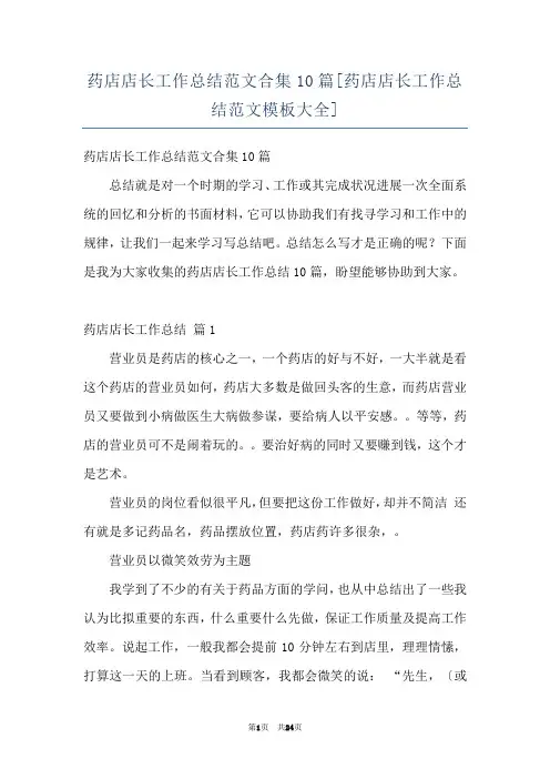 药店店长工作总结范文合集10篇[药店店长工作总结范文模板大全]
