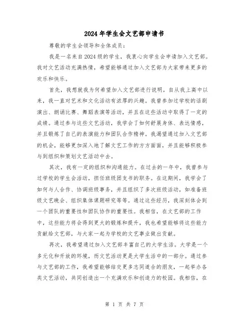 2024年学生会文艺部申请书（3篇）