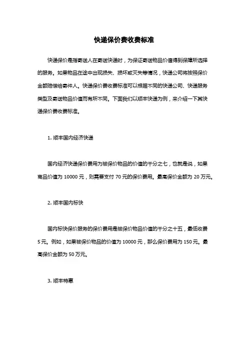 快递保价费收费标准