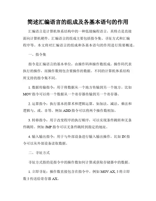简述汇编语言的组成及各基本语句的作用