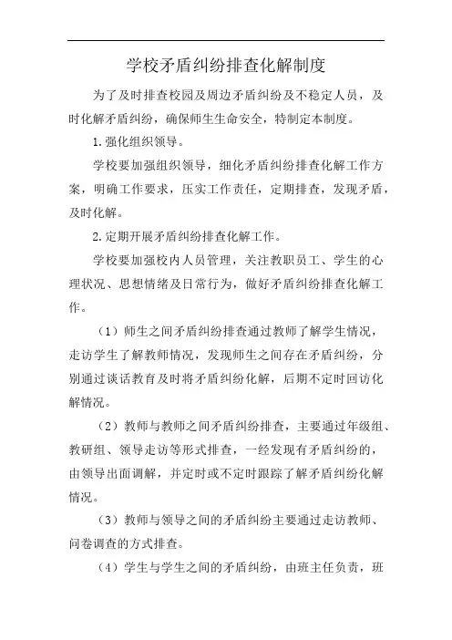 学校矛盾纠纷排查化解制度